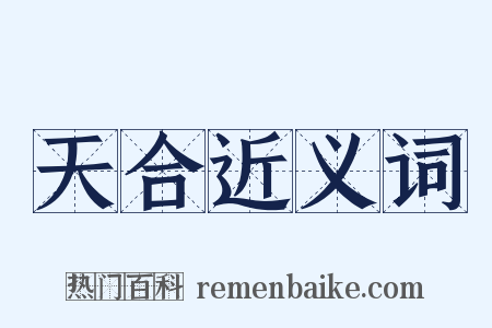 天合近义词是什么意思的图片